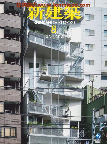 [日本版]新建筑 建筑设计 PDF电子杂志 2021年8月刊